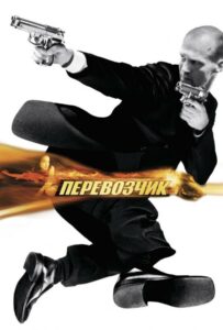 Перевозчик Смотреть Онлайн Фильм Бесплатно