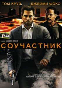 Соучастник Смотреть Онлайн Фильм Бесплатно