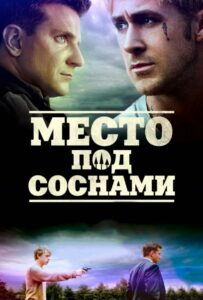 Место под соснами Смотреть Онлайн Фильм Бесплатно